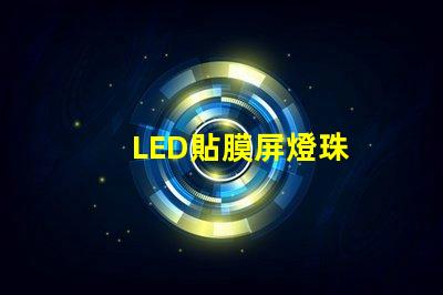 LED貼膜屏燈珠