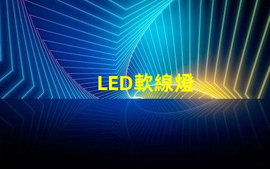 LED軟線燈