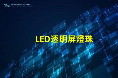 LED透明屏燈珠