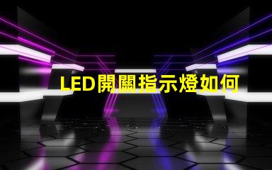 LED開關指示燈如何選擇最適合的LED開關指示燈