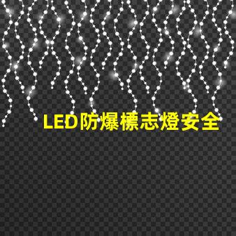 LED防爆標志燈安全指示照明之關鍵選擇