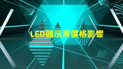 LED顯示屏價格影響成本的關鍵因素分析