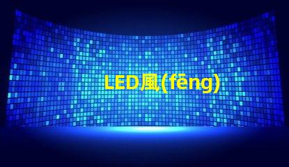 LED風(fēng)扇燈珠