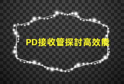 PD接收管探討高效能PD接收技術的最新進展