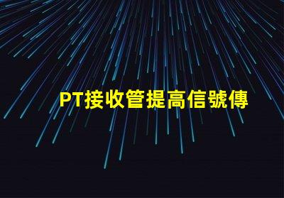 PT接收管提高信號傳輸效率的關鍵組件