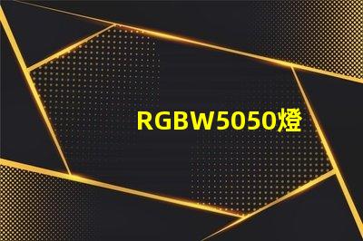RGBW5050燈