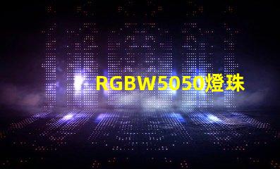 RGBW5050燈珠