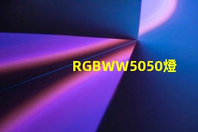 RGBWW5050燈珠