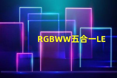 RGBWW五合一LED