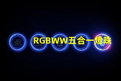 RGBWW五合一燈珠
