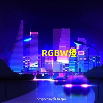 RGBW燈