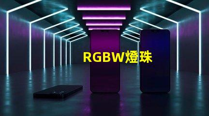 RGBW燈珠
