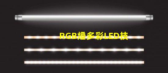 RGB燈多彩LED技術(shù)的未來(lái)趨勢(shì)是什么
