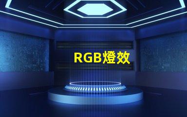 RGB燈效