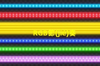 RGB節(jié)奏燈燈珠