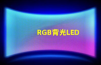 RGB背光LED