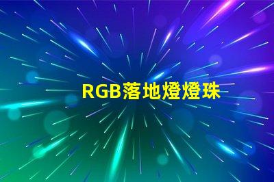 RGB落地燈燈珠