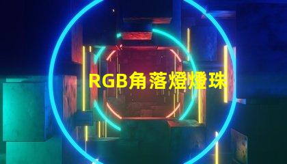 RGB角落燈燈珠