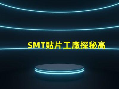 SMT貼片工廠探秘高效生產的核心秘密