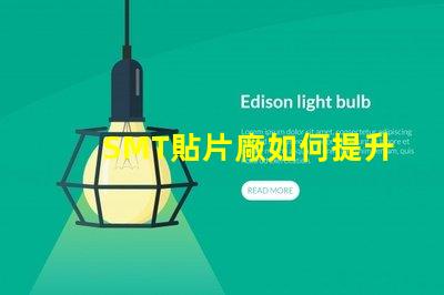 SMT貼片廠如何提升生產效率與產品質量