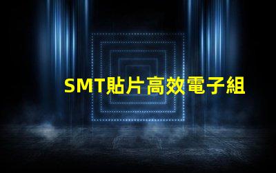 SMT貼片高效電子組裝技術的秘密是什么