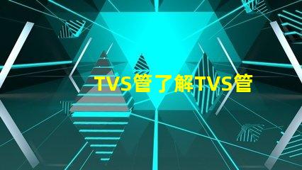 TVS管了解TVS管在電路保護(hù)中的關(guān)鍵作用