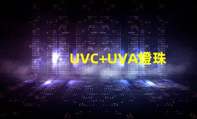 UVC+UVA燈珠
