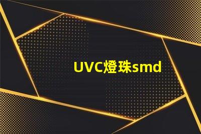 UVC燈珠smd