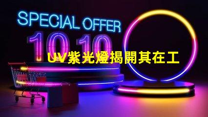 UV紫光燈揭開其在工業應用中的潛力