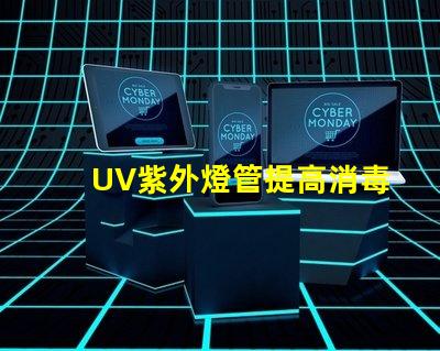 UV紫外燈管提高消毒效果的關(guān)鍵設(shè)備嗎