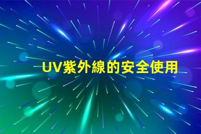 UV紫外線的安全使用指南確保您的安全與健康