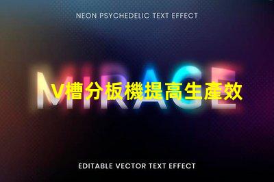 V槽分板機提高生產效率的關鍵設備是什么