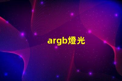 argb燈光