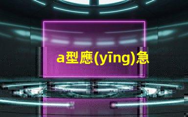 a型應(yīng)急照明燈具了解選購(gòu)a型應(yīng)急照明燈具的關(guān)鍵要素