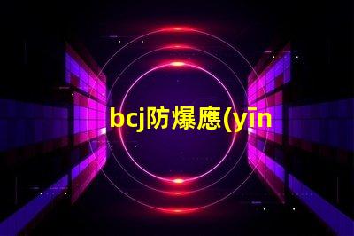 bcj防爆應(yīng)急燈提升安全性的關(guān)鍵照明方案