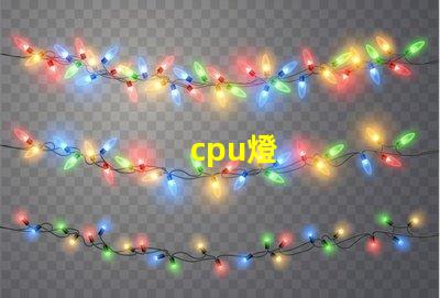 cpu燈