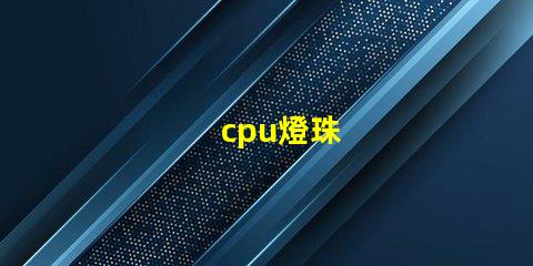 cpu燈珠