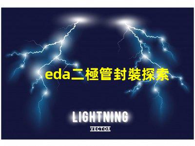 eda二極管封裝探索高效設(shè)計(jì)的封裝解決方案