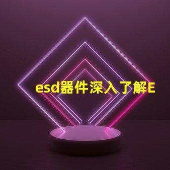 esd器件深入了解ESD器件對電路保護的重要性