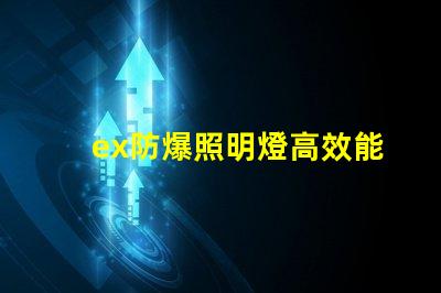 ex防爆照明燈高效能與安全性的完美結合,您準備好了嗎