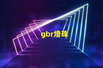gbr燈珠