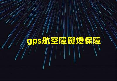 gps航空障礙燈保障飛行安全的關(guān)鍵設(shè)備