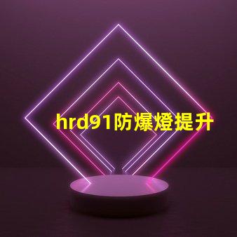 hrd91防爆燈提升安全性的高效照明解決方案