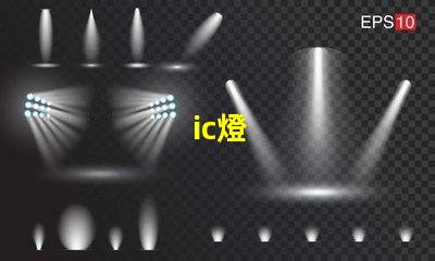 ic燈