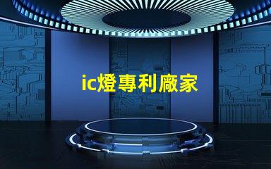 ic燈專利廠家