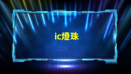 ic燈珠