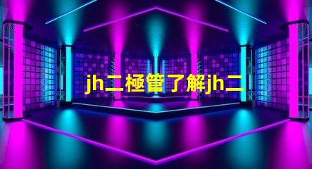jh二極管了解jh二極管的工作原理與應用潛力