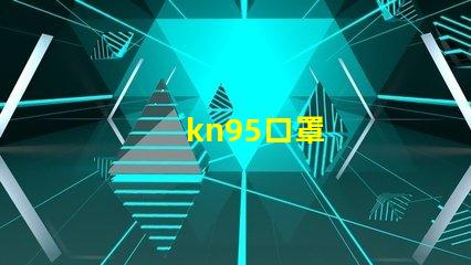 kn95口罩