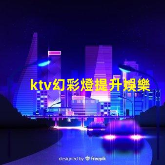 ktv幻彩燈提升娛樂體驗的彩光科技
