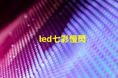 led七彩慢閃